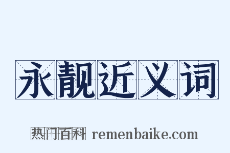 永靓近义词是什么意思的图片